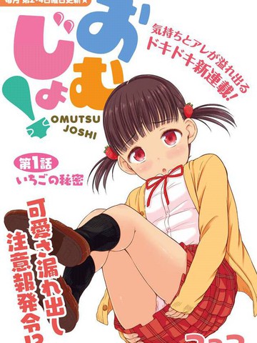 尿布少女漫画_18连载中_论外少女在线漫画_动漫屋